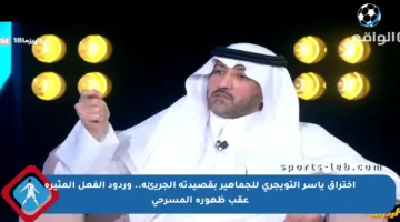 اختراق ياسر التويجري للجماهير بقصيدته الجريئة.. وردود الفعل المثيرة عقب ظهوره المسرحي